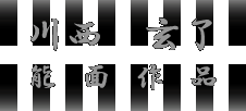 川西玄了　能面作品